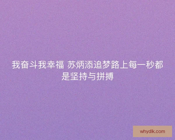 我奋斗我幸福 苏炳添追梦路上每一秒都是坚持与拼搏